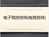 电子竞技技师(电竞技师)