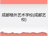 成都格外艺术学校(成都艺校)