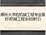 哪所大学的机械工程专业最好(机械工程名校排行)