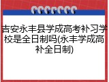吉安永丰县学成高考补习学校是全日制吗(永丰学成高补全日制)