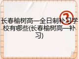 长春榆树高一全日制补习学校有哪些(长春榆树高一补习)