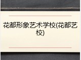 花都形象艺术学校(花都艺校)