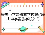 康杰中学是贵族学校吗("康杰中学贵族学校？")