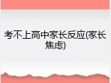 考不上高中家长反应(家长焦虑)