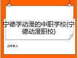 宁德学动漫的中职学校(宁德动漫职校)