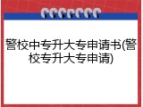 警校中专升大专申请书(警校专升大专申请)