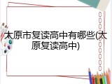 太原市复读高中有哪些(太原复读高中)
