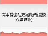 高中复读与双减政策(复读双减政策)