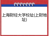上海财经大学校址(上财地址)