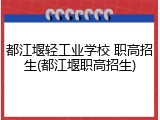 都江堰轻工业学校 职高招生(都江堰职高招生)