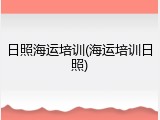 日照海运培训(海运培训日照)