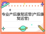 专业产后康复运营(产后康复运营)