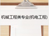 机械工程类专业(机电工程)