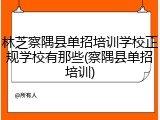 林芝察隅县单招培训学校正规学校有那些(察隅县单招培训)