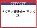 学校寄宿管理规定(寄宿校规)