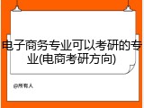 电子商务专业可以考研的专业(电商考研方向)