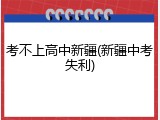 考不上高中新疆(新疆中考失利)