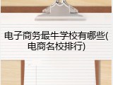 电子商务最牛学校有哪些(电商名校排行)