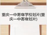 重庆一中寄宿学校划片(重庆一中寄宿划片)