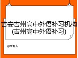 吉安吉州高中外语补习机构(吉州高中外语补习)