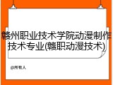 赣州职业技术学院动漫制作技术专业(赣职动漫技术)
