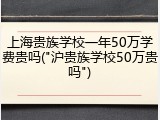 上海贵族学校一年50万学费贵吗("沪贵族学校50万贵吗")
