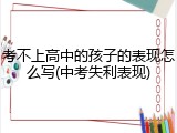考不上高中的孩子的表现怎么写(中考失利表现)