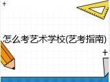 怎么考艺术学校(艺考指南)