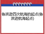 鲁滨逊四次航海的起点(鲁滨逊航海起点)