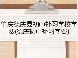 肇庆德庆县初中补习学校学费(德庆初中补习学费)