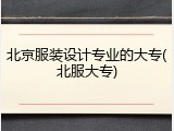 北京服装设计专业的大专(北服大专)