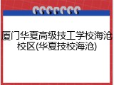 厦门华夏高级技工学校海沧校区(华夏技校海沧)