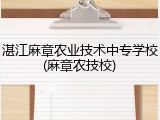 湛江麻章农业技术中专学校(麻章农技校)