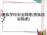 贵族学校安全隐患(贵族校安隐患)