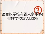 读贵族学校有钱人多不多(贵族学校富人比例)