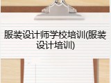 服装设计师学校培训(服装设计培训)