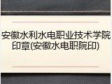 安徽水利水电职业技术学院印章(安徽水电职院印)