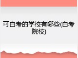 可自考的学校有哪些(自考院校)