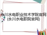 永川水电职业技术学院官网(永川水电职院官网)