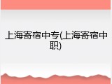 上海寄宿中专(上海寄宿中职)