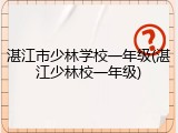 湛江市少林学校一年级(湛江少林校一年级)