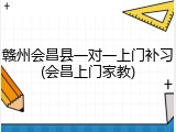 赣州会昌县一对一上门补习(会昌上门家教)