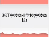 浙江宁波商业学校(宁波商校)