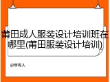 莆田成人服装设计培训班在哪里(莆田服装设计培训)