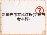 新疆自考本科课程(新疆自考本科)