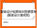 服装设计短期培训班哪里有(服装设计速成班)
