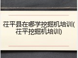 茌平县在哪学挖掘机培训(茌平挖掘机培训)
