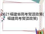 2021福建省高考复读政策(福建高考复读政策)