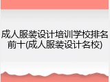 成人服装设计培训学校排名前十(成人服装设计名校)