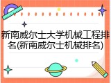 新南威尔士大学机械工程排名(新南威尔士机械排名)